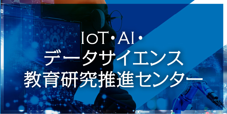 IoT・AI・データサイエンス 教育研究推進センター