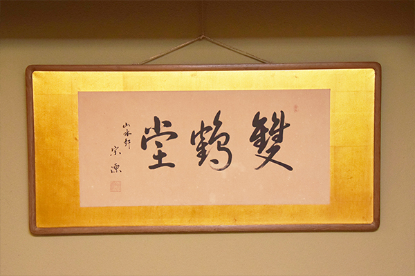 こちらは上田宗箇流先代の家元「宗源」の筆による額。茶道部の宝といっても過言ではない大変貴重なものです。