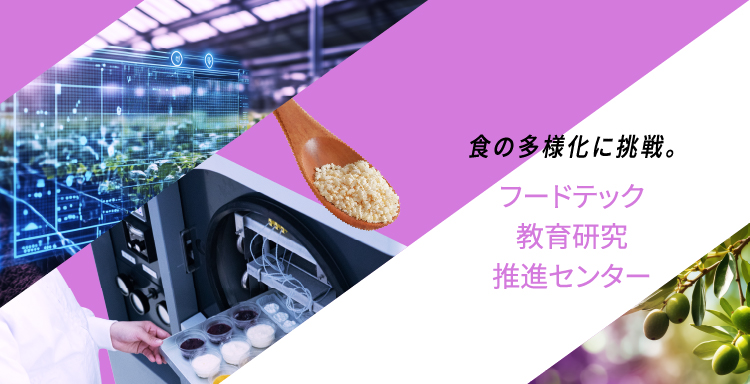 食の多様化に挑戦。フードテック教育研究推進センター