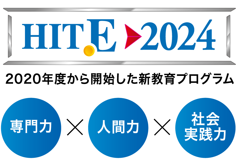 HITE 2024 専門力 x 人間力 x 社会実践力（2020年度から開始した新教育プログラム）