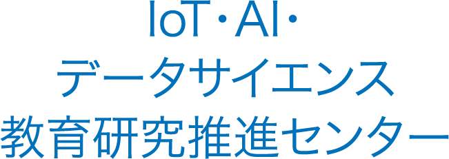 IoT・AI・データサイエンス 教育研究推進センター