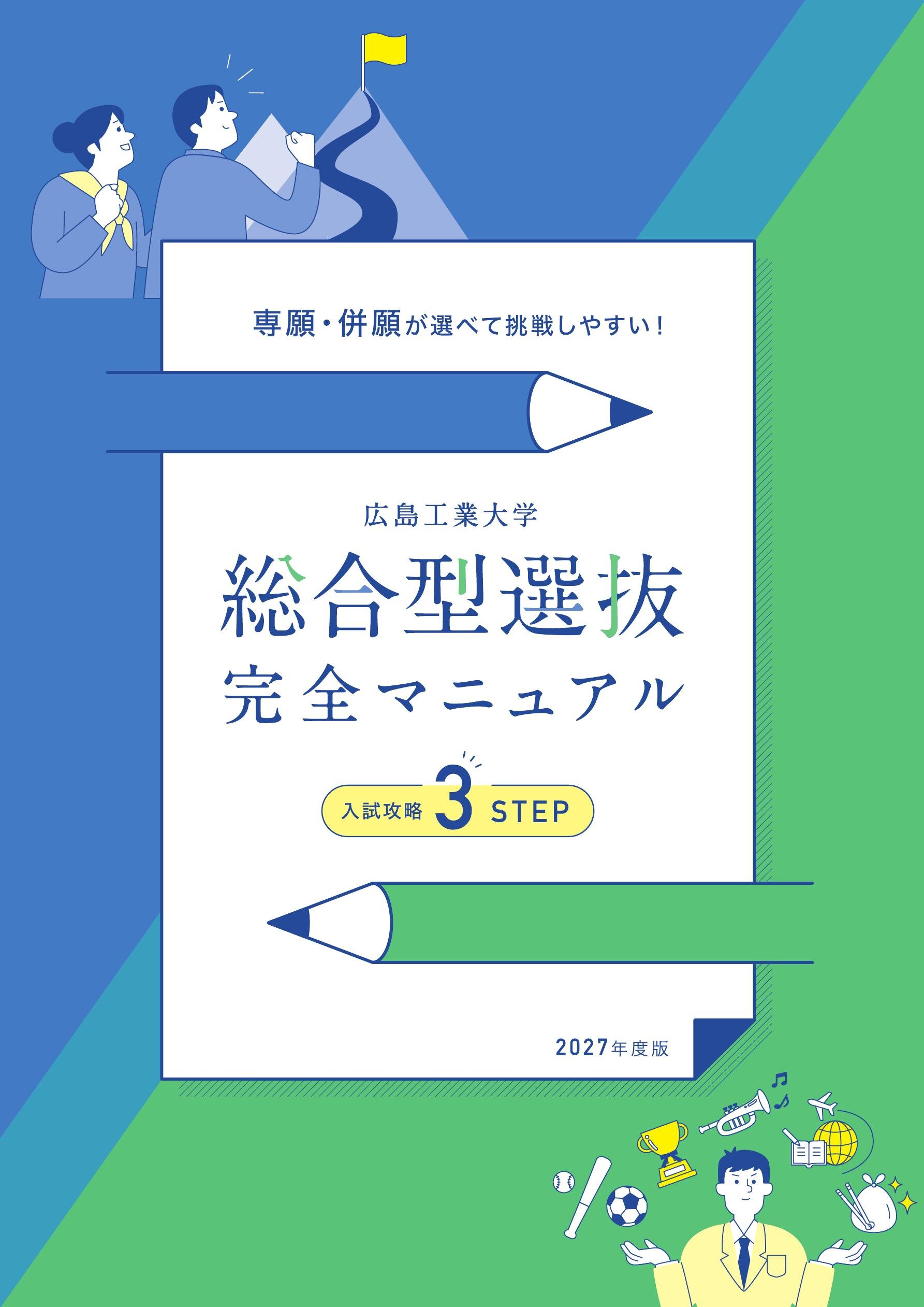 総合型選抜完全マニュアル2027