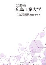 広島工業大学 2023年度・2024年度・2025年度 入試問題集（3冊セット） 広島工業大学 2023年度・2024年度・2025年度 入試問題集（3冊セット） 2025