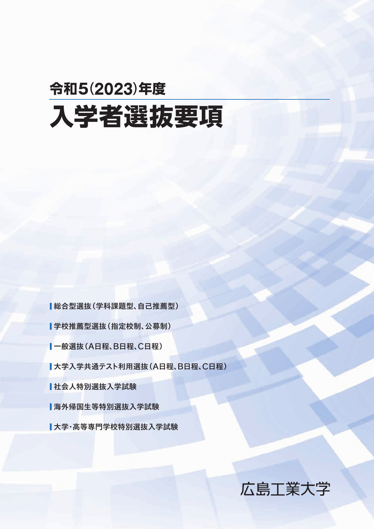 2023年度入学者選抜要項