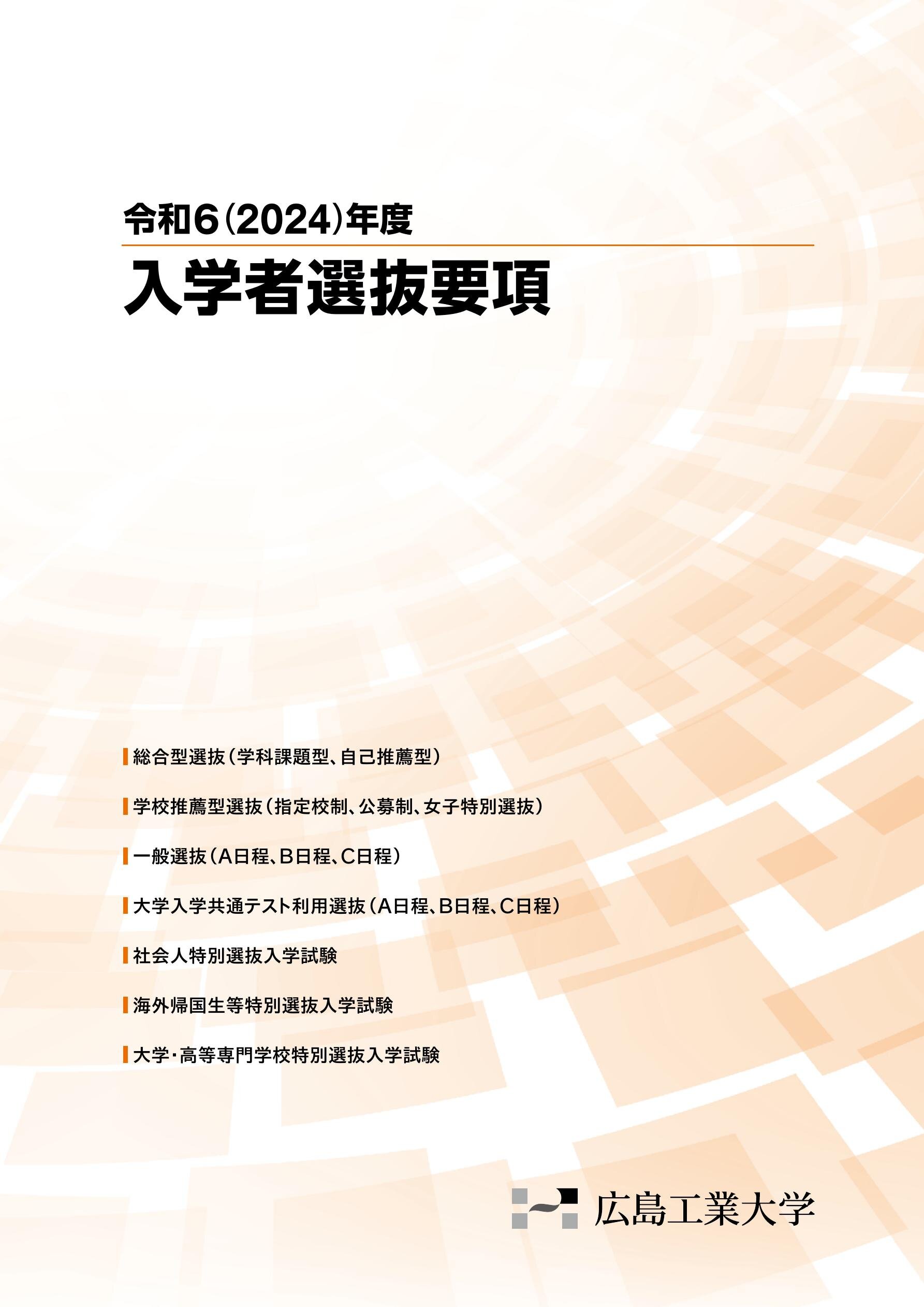 2024年度入学者選抜要項
