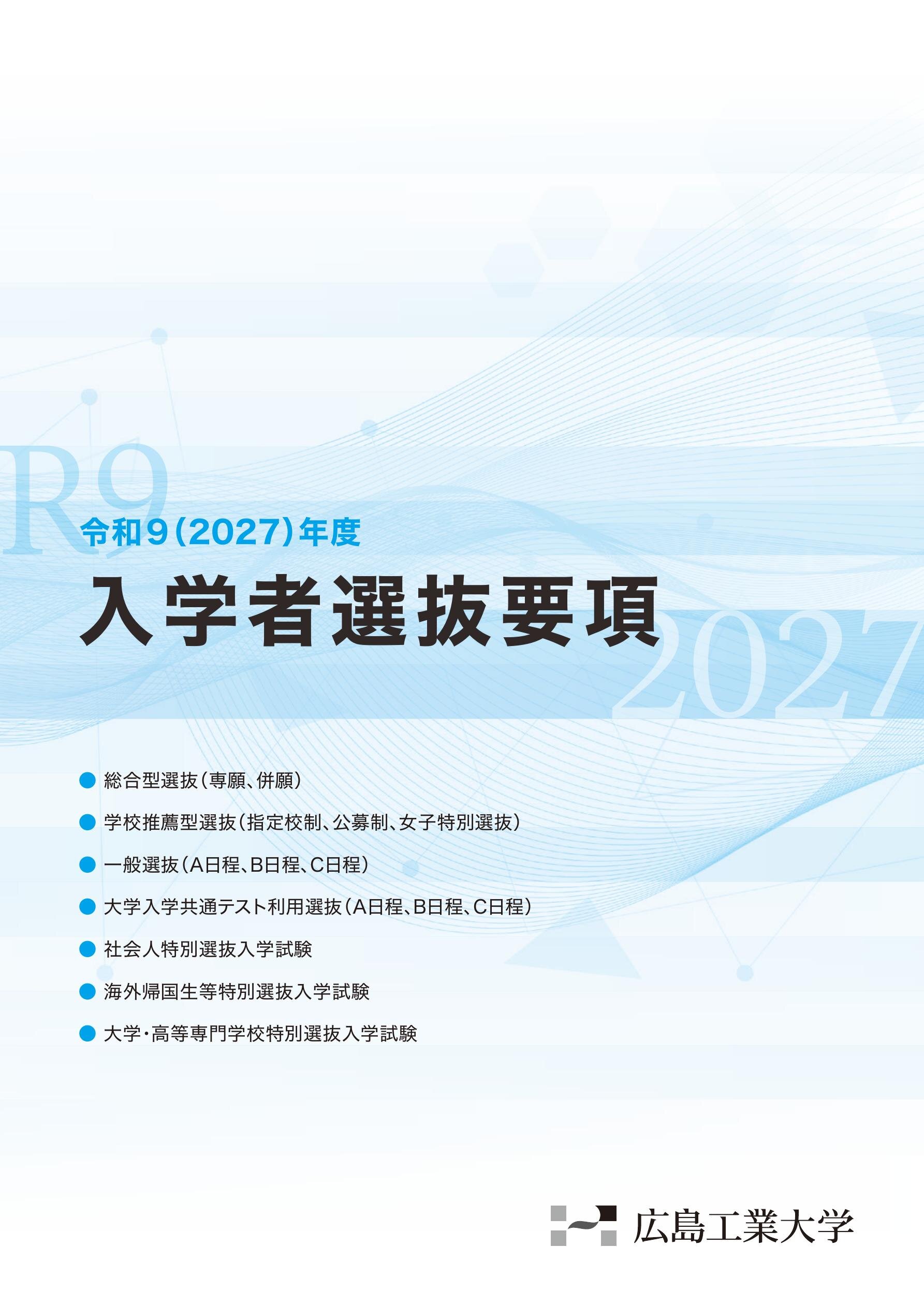 入学者選抜要項2027