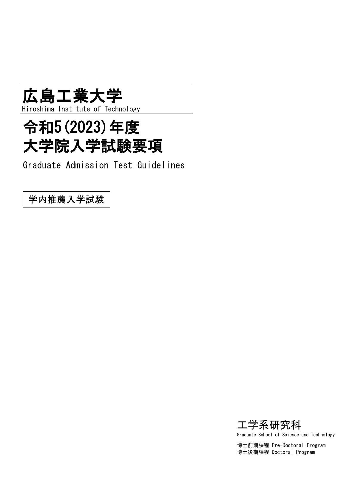 令和5(2023)年度大学院入学試験要項〔学内推薦〕