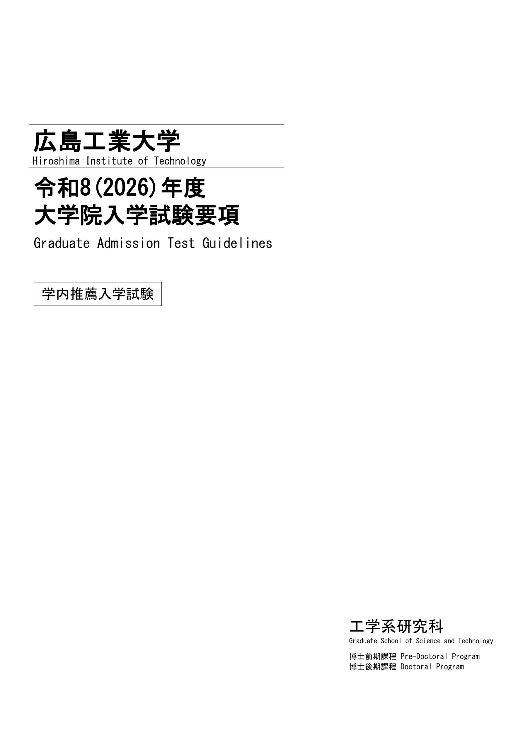 令和8(2026)年度大学院入学試験要項〔学内推薦入学試験〕