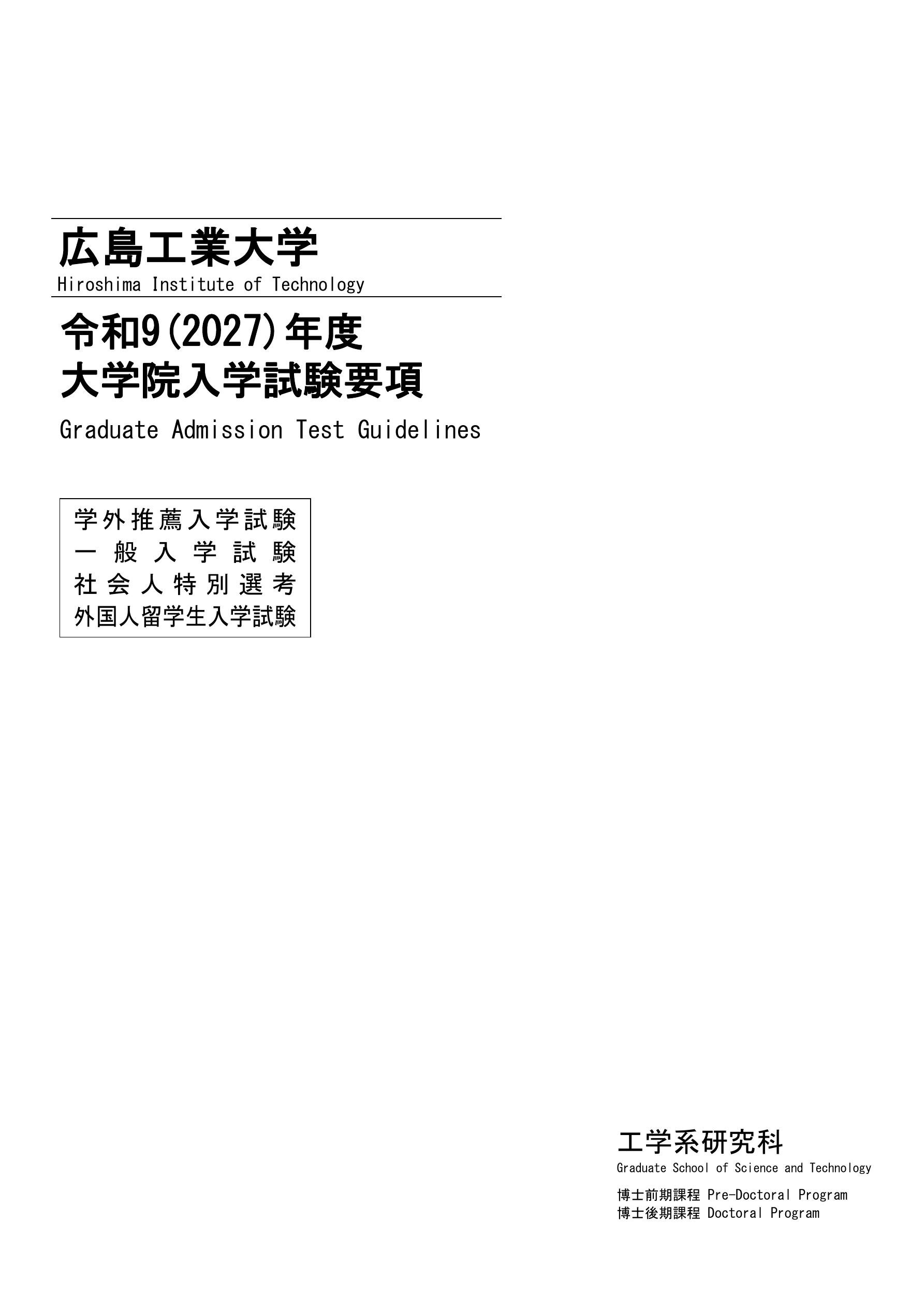 2027年度大学院入学試験要項〔学外推薦、一般、社会人、外国人〕