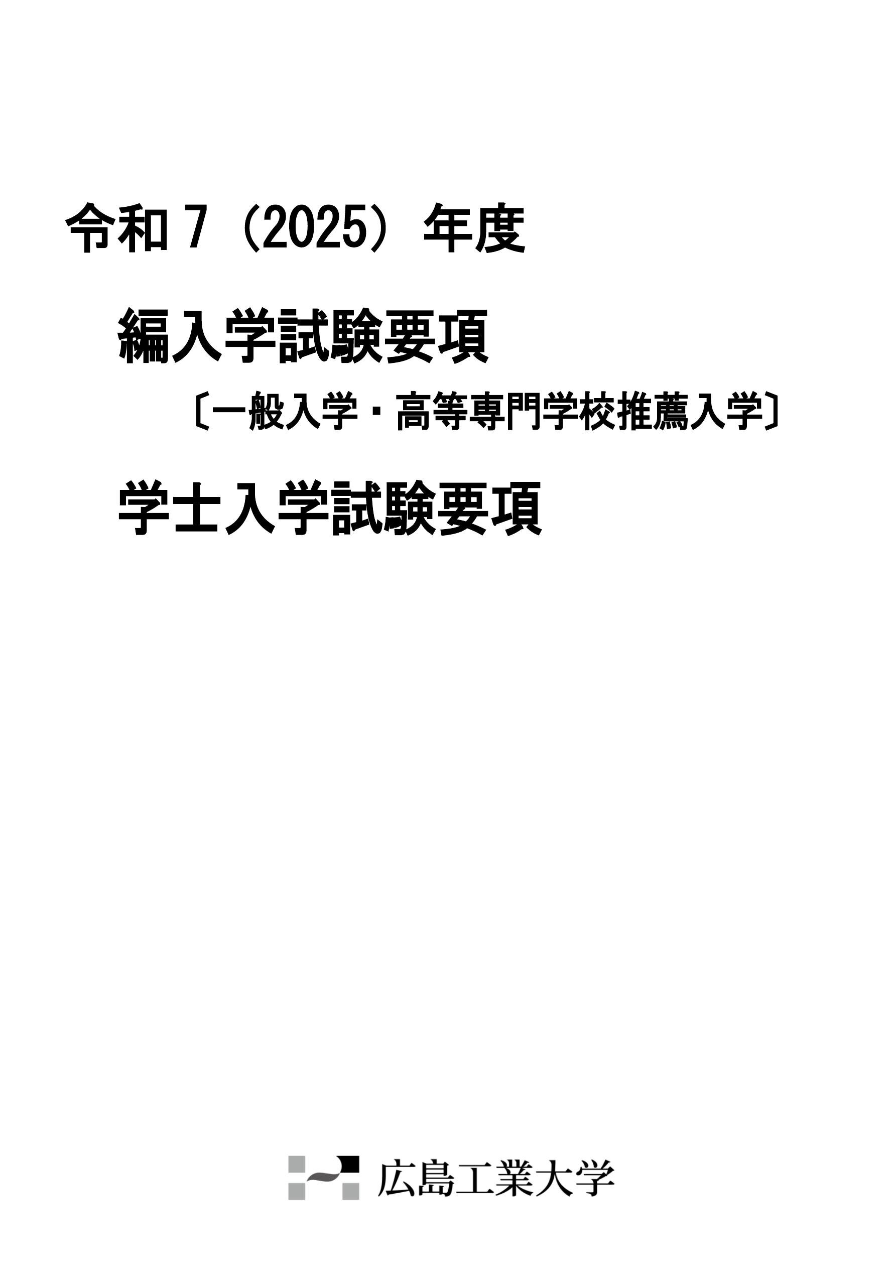 令和7(2025)年度編入学試験要項〔一般入学・高等専門学校推薦入学