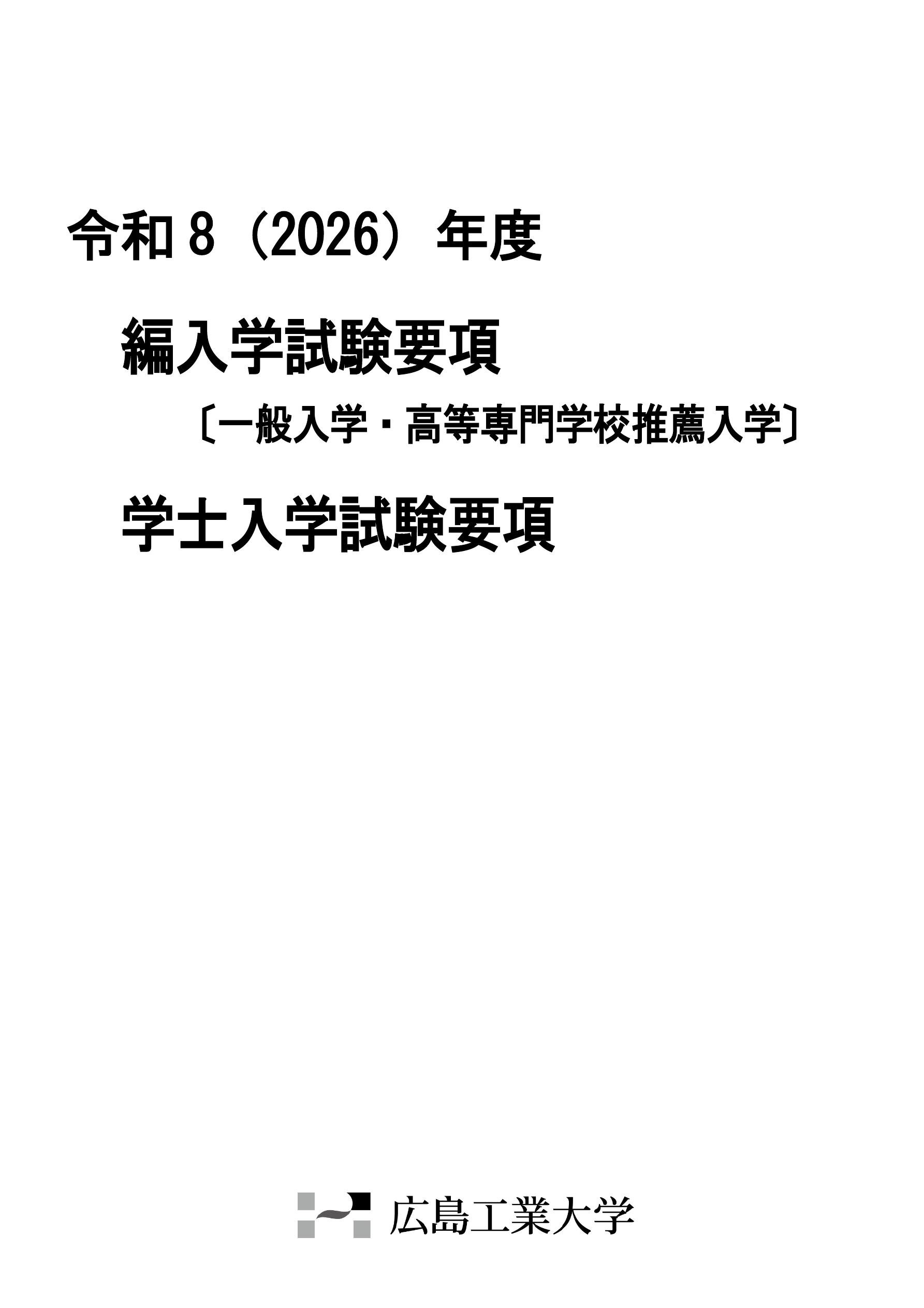 2026年度編入学試験要項〔一般入学・高等専門学校推薦入学〕､学士入学