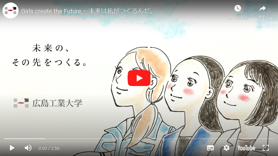 広島工業大学　Girls create the Future ～未来は私がつくるんだ。