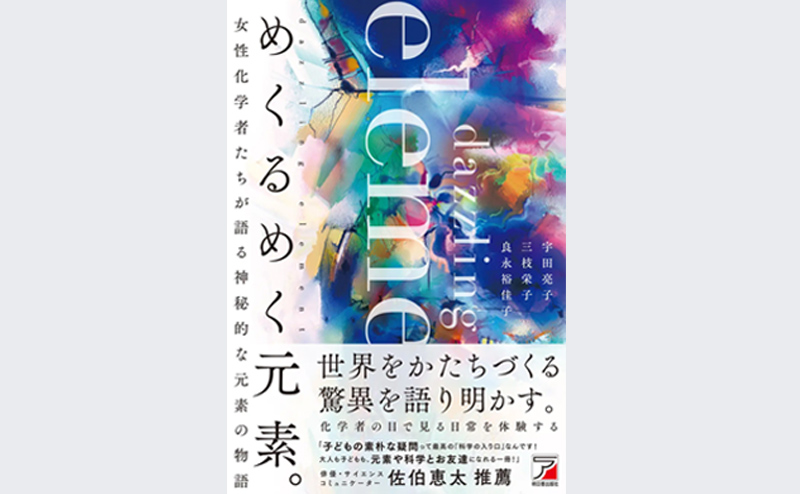 理工女子が惹かれる日常の化学──女性化学者たちが描く『めくるめく元素。』