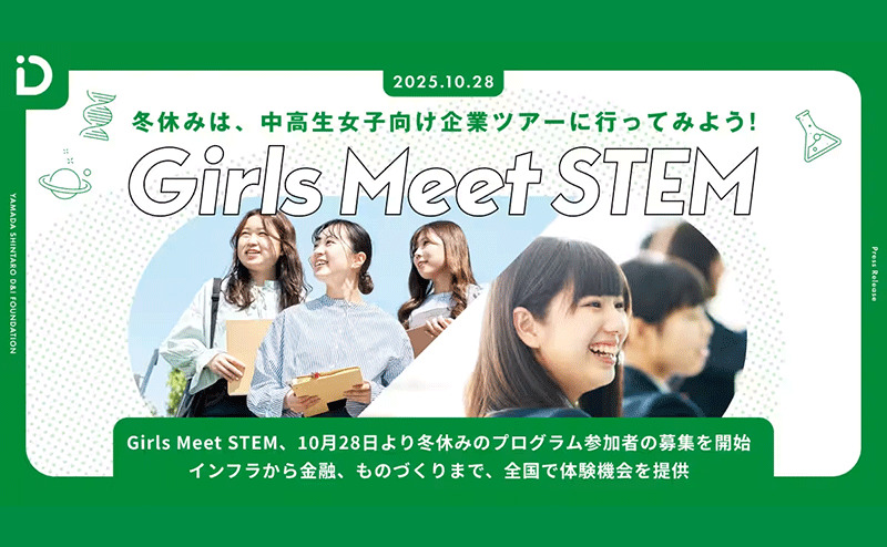 理系女子・工学女子必見！「Girls Meet STEM」冬プログラムで未来のキャリア体験を