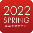 2021 SPRING - 卒業生限定サイト -