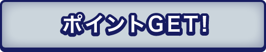 ポイントGET!