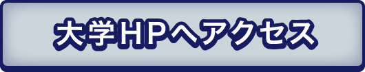 大学HPへアクセス