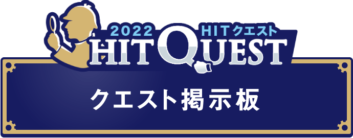 クエスト掲示板