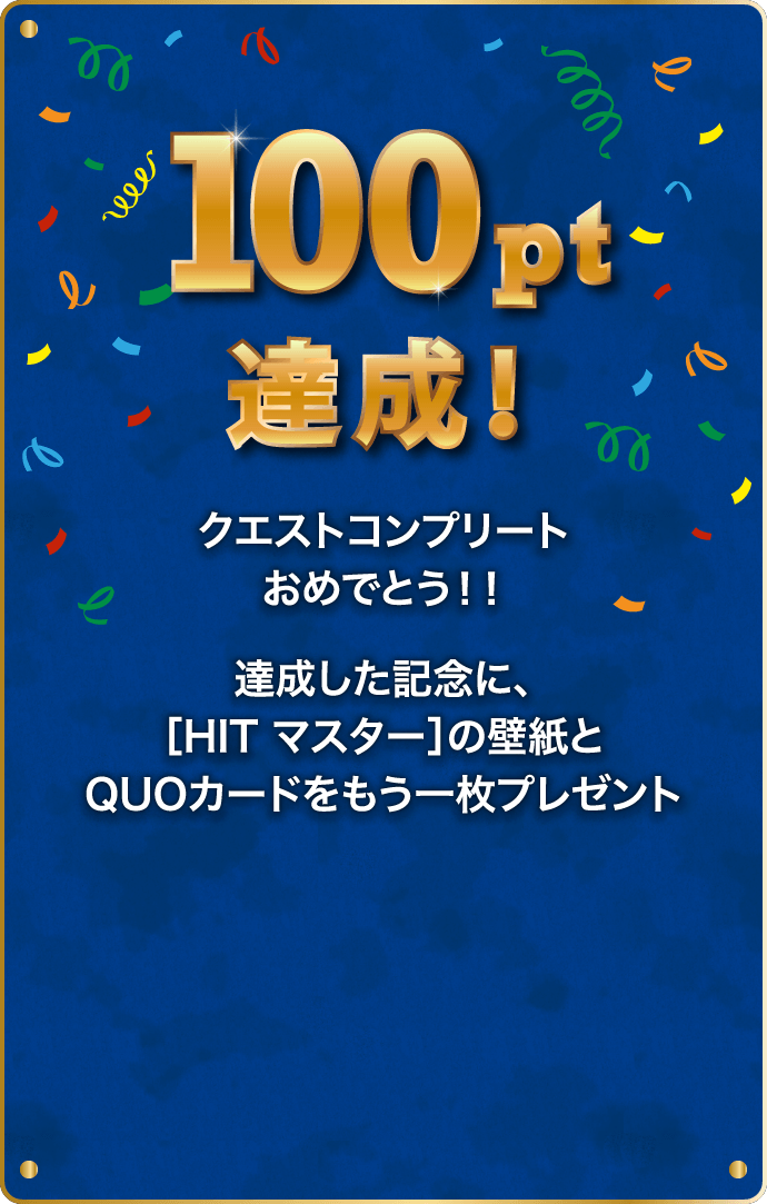 100pt達成！