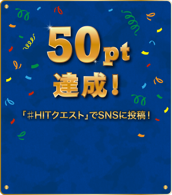 50pt達成！