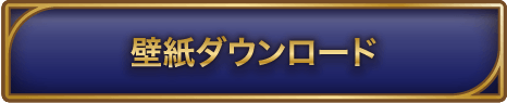 壁紙ダウンロード
