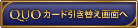 QUOカード引き換え画面へ