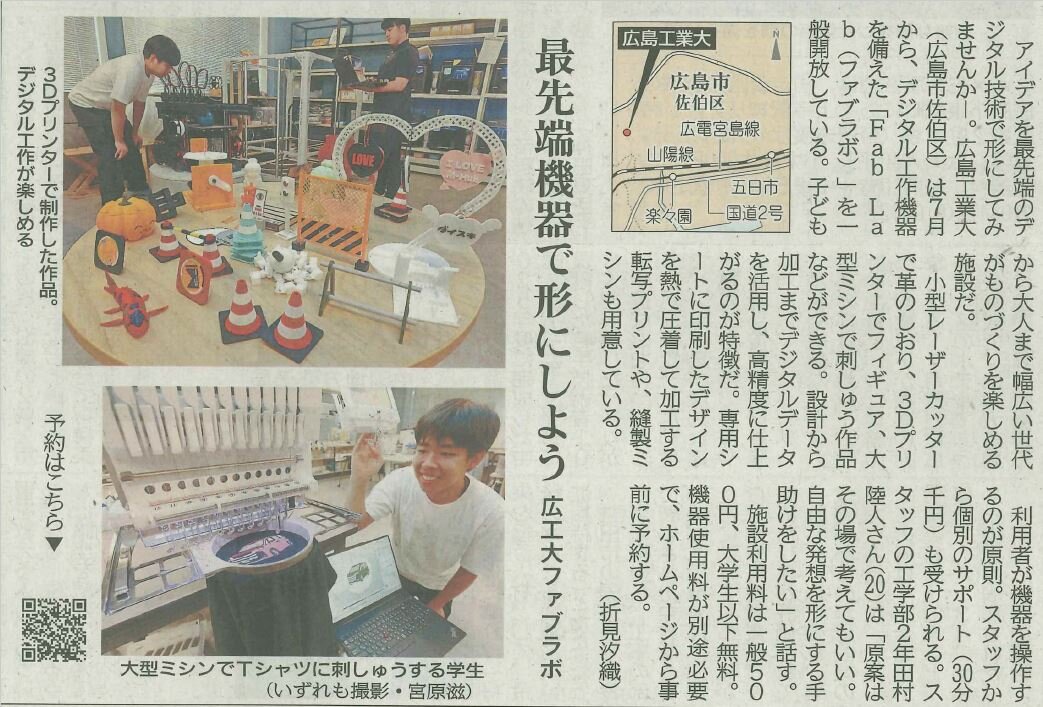  中国新聞にデジタルものづくり施設「Fab Lab」の記事が掲載されました