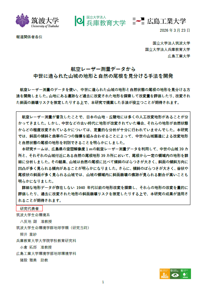 【プレスリリース】航空レーザー測量データから中世に造られた山城の地形と自然の尾根を見分ける手法を開発