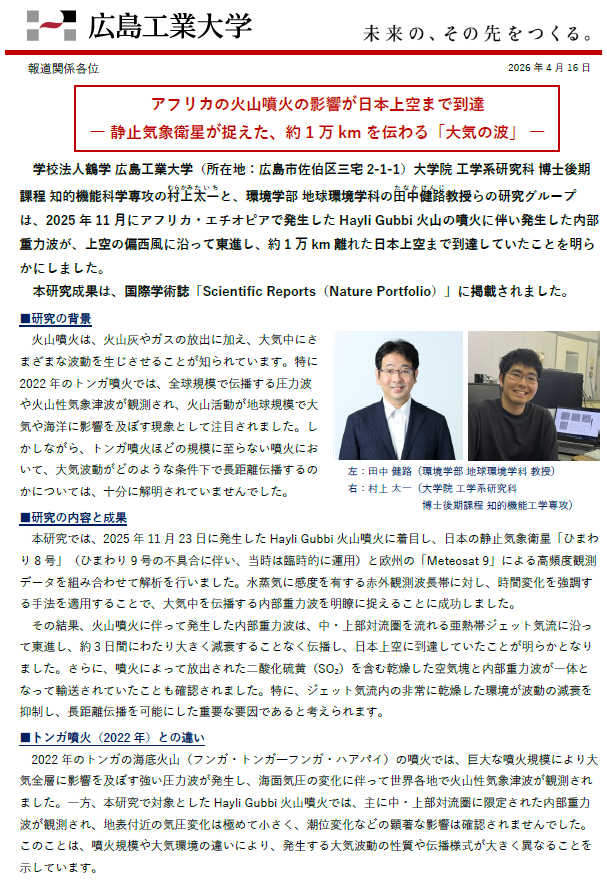 【プレスリリース】アフリカの火山噴火の影響が日本上空まで到達 ― 静止気象衛星が捉えた、約1万kmを伝わる「大気の波」 ―
