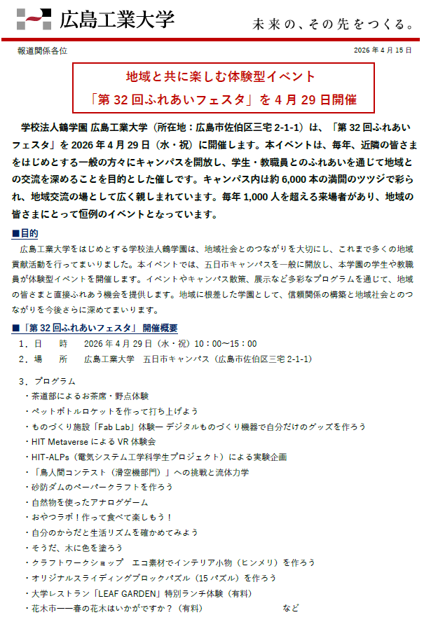 【プレスリリース】地域と共に楽しむ体験型イベント 「第32回ふれあいフェスタ」を4月29日開催