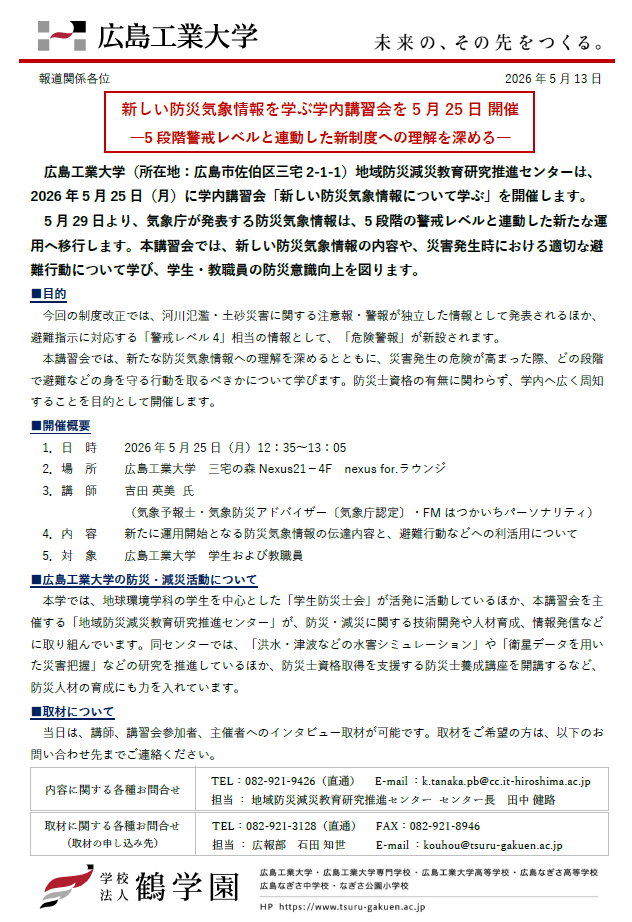【プレスリリース】新しい防災気象情報を学ぶ学内講習会を5月25日 開催  ―5段階警戒レベルと連動した新制度への理解を深める―