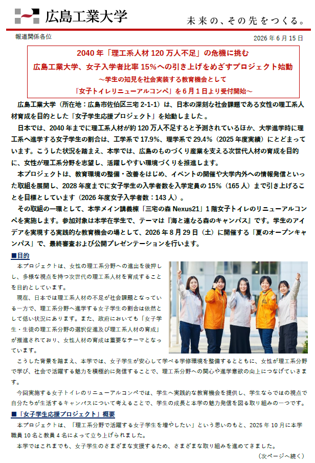  【プレスリリース】2040年「理工系人材120万人不足」の危機に挑む 広島工業大学、女子入学者比率15％への引き上げをめざすプロジェクト始動