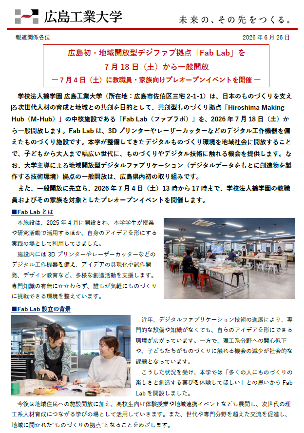 【プレスリリース】広島初・地域開放型デジファブ拠点「Fab Lab」を 7 月18 日（土）から一般開放  ― 7 月4 日（土）に教職員・家族向けプレオープンイベントを開催 ―