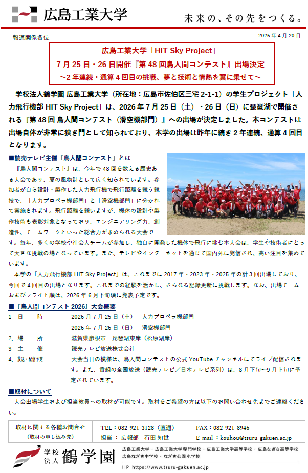 【プレスリリース】広島工業大学「HIT Sky Project」 7月25日・26日開催『第48回鳥人間コンテスト』出場決定 ～2年連続・通算4回目の挑戦、夢と技術と情熱を翼に乗せて～