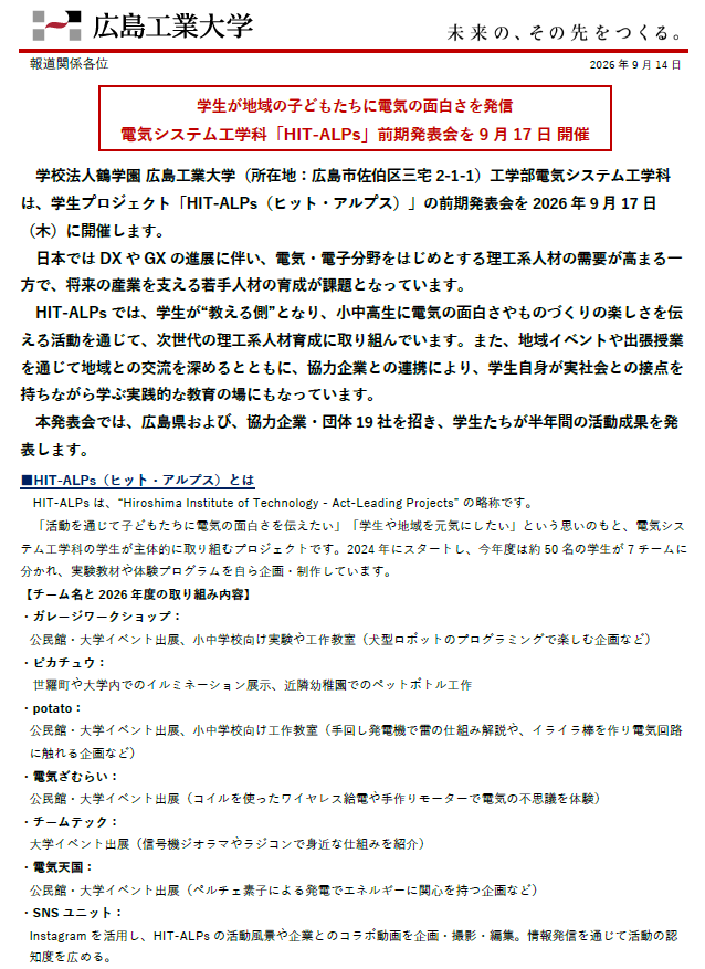 【プレスリリース】学生が地域の子どもたちに電気の面白さを発信 電気システム工学科「HIT-ALPs」前期発表会を9月17日 開催