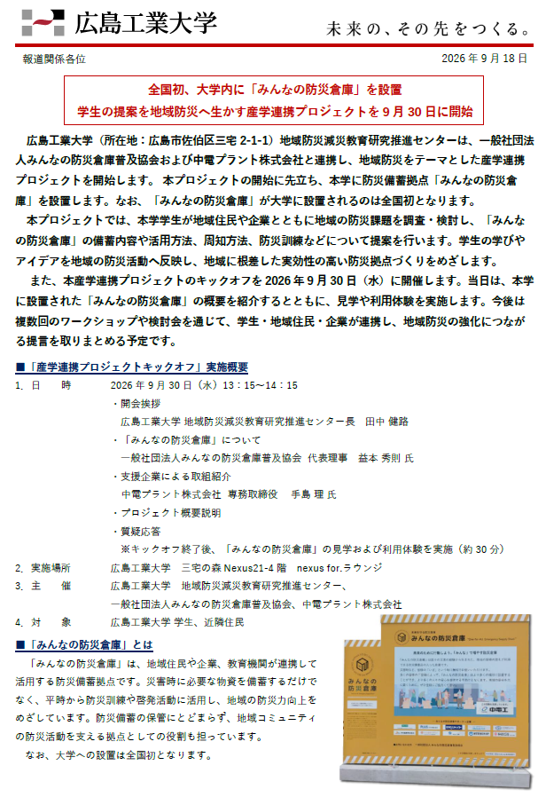 【プレスリリース】全国初、大学内に「みんなの防災倉庫」を設置 学生の提案を地域防災へ生かす産学連携プロジェクトを9月30日に開始
