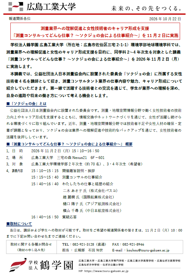 【プレスリリース】測量業界への理解促進と女性技術者のキャリア形成を支援 「測量コンサルってどんな仕事？ ～ソクジョの会による仕事紹介～」を11月2日に実施