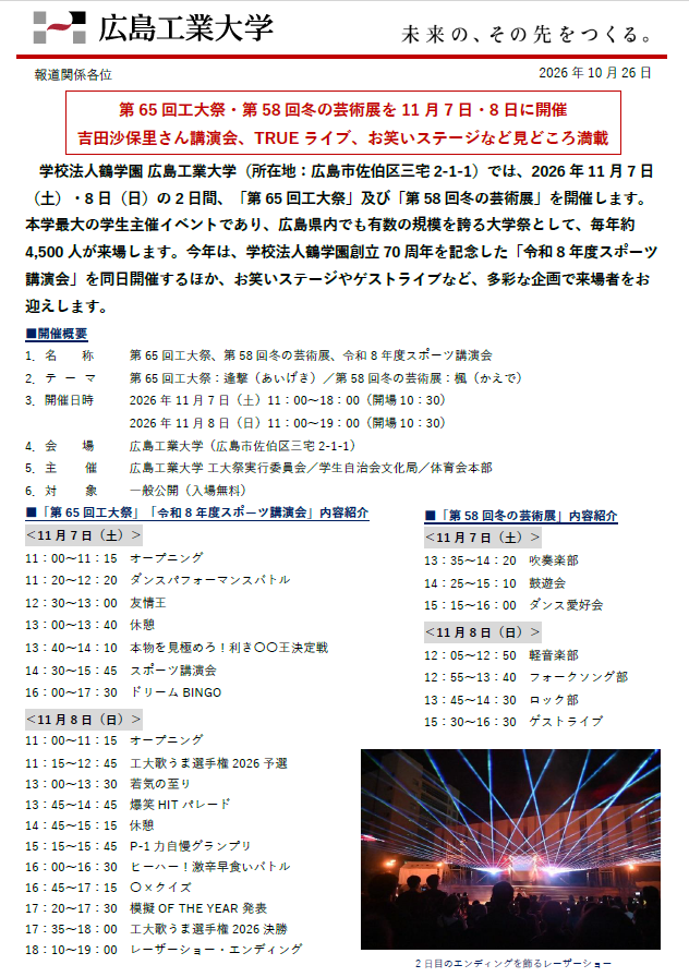 【プレスリリース】第65回工大祭・第58回冬の芸術展を11月7日・8日に開催　吉田沙保里さん講演会、TRUEライブ、お笑いステージなど見どころ満載