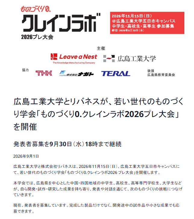 ＜9月30日まで発表者募集中＞ものづくり0. クレインラボ2026プレ大会を11月15日（日）に開催します