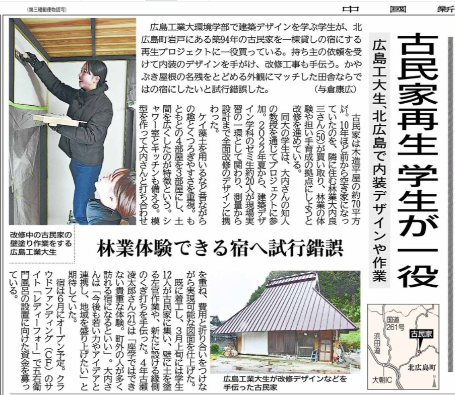本学建築デザイン学科の学生が取り組んでいる古民家再生プロジェクトの記事が中国新聞に掲載されました
