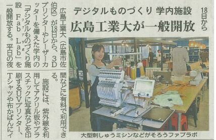  中国新聞にFab Lab一般開放の記事が掲載されました