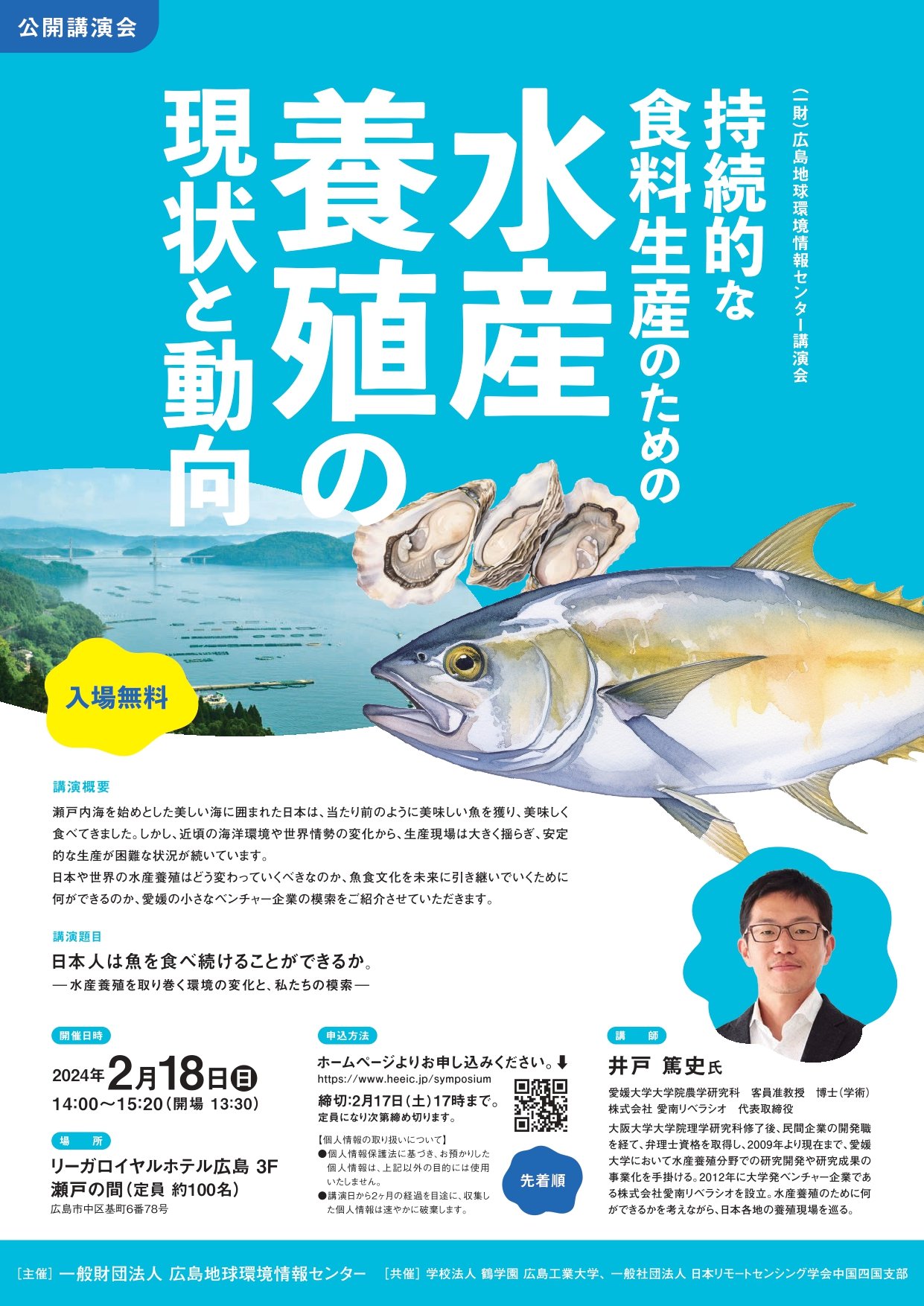 （一財）広島地球環境情報センター主催 講演会『持続的な食料生産のための水産養殖の現状と動向』を実施します