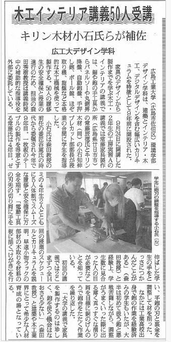 【日刊木材新聞掲載】本学の木工・インテリア講義の様子が新聞で紹介されました
