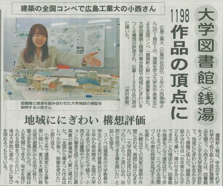 建築新人戦2023最優秀新人賞に選ばれた小西美海さんの記事が中国新聞にも掲載されました