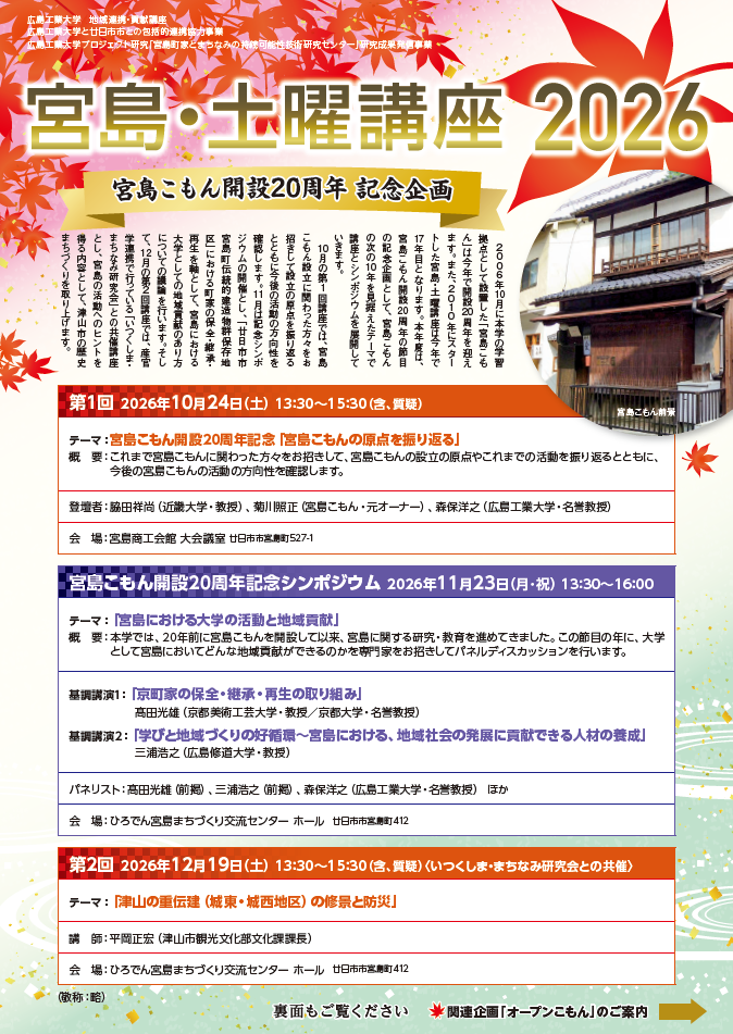 「宮島・土曜講座2026」を開催します