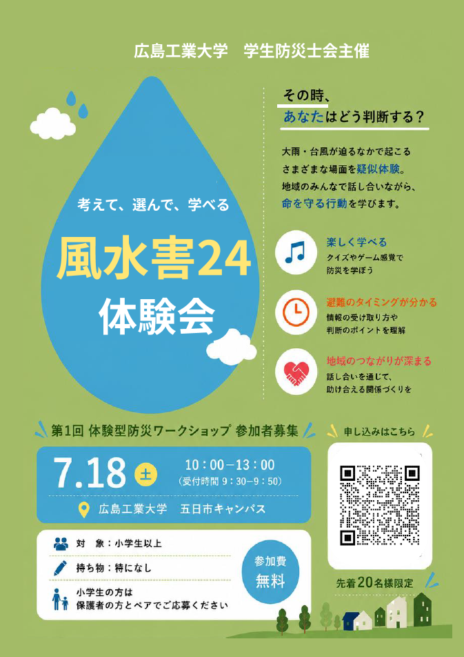 学生防災士会が防災ワークショップ「風水害24体験会」を7月18日に開催します