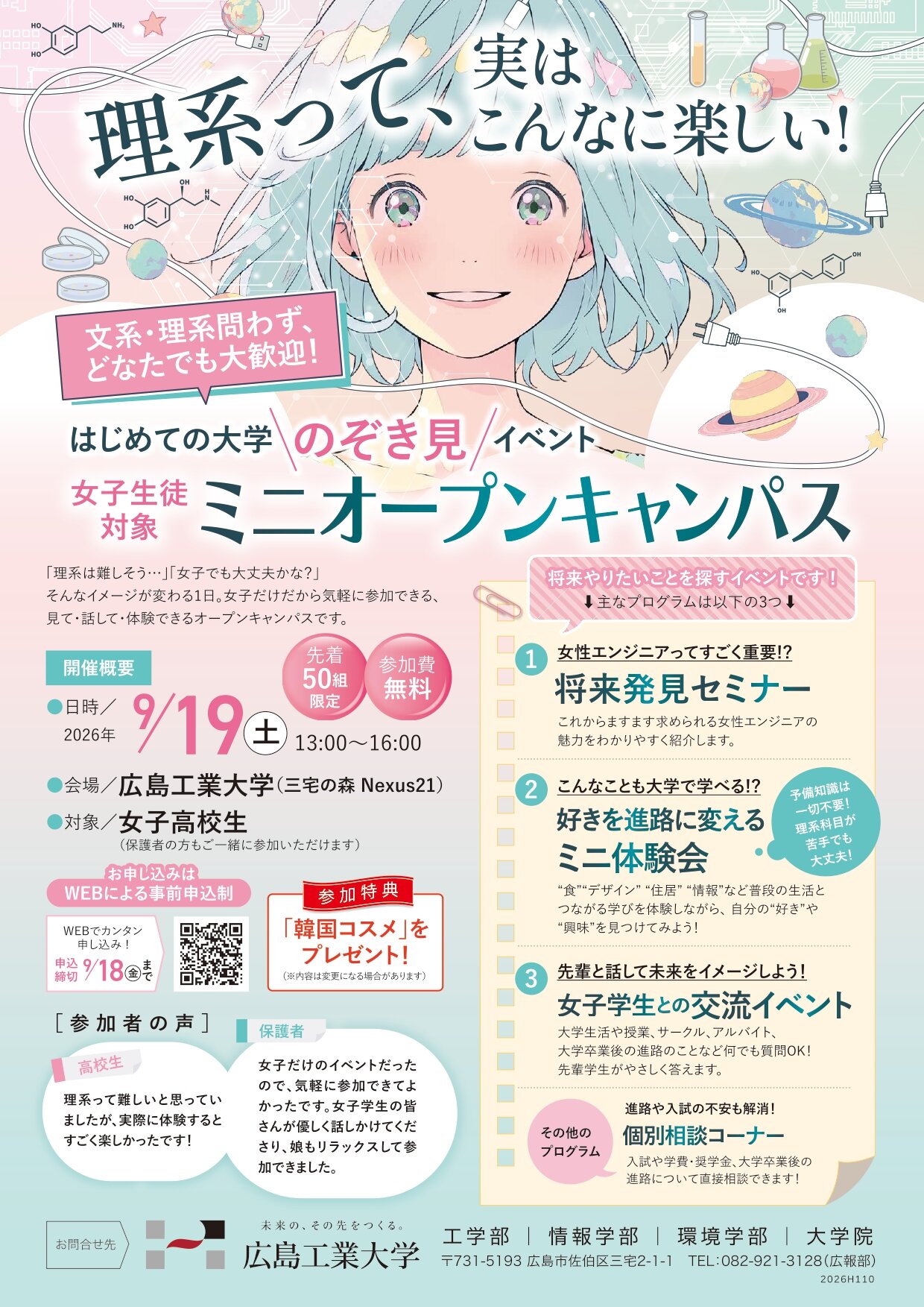 「女子生徒対象ミニオープンキャンパス」の申込受付を開始しました！