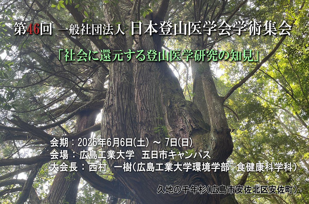 食健康科学科の教員が大会長を務める「第46回日本登山医学会学術集会」が本学で開催されます