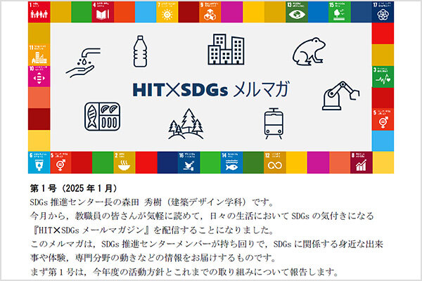 『HIT×SDGsメルマガ』第1号
